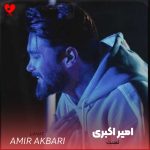 دانلود آهنگ لعنت به اون قلب سیاه که به این روز انداخت منو از امیر اکبری
