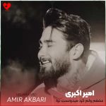 دانلود آهنگ عشقم ولم کرد میدونست بره نامردیه از امیر اکبری
