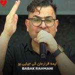 دانلود آهنگ ایمه قرارمان کی جیایی بو از بابک رحمانی
