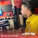 دانلود آهنگ سیو رنگ می بورده ها دلبر از بهزاد صفایی