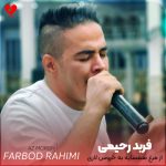 دانلود آهنگ از مرغ همسایه به خروس لاری از فربد رحیمی
