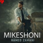 دانلود آهنگ میکشونی از حامد زمانی