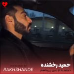 دانلود آهنگ دچارم به تو ببین بی پناهم کمک کن منو