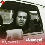 دانلود آهنگ گل مریم از ایرج مهدیان (گل مریم سر راه تو پرپر کردم)