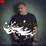 دانلود آهنگ خوب من از مسعود صابری