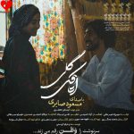دانلود آهنگ اتاقک گلی از مسعود صابری