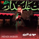 دانلود مداحی حسین بهت نمیاد منو راهم ندی از مهدی اکبری