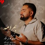 دانلود آهنگ بمردمه از مهدی کارگر