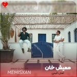 دانلود آهنگ امان الینن از ممیش خان