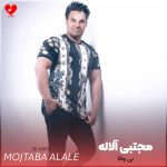 دانلود آهنگ نمانده در سرم موی سیه رنگ (بی وفا مجتبی آلاله)