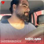 دانلود آهنگ نذر اون چشات کردم باشی تا ابد پیشم از سعید بابازاده