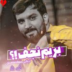 دانلود مداحی بریم نجف پس میریم نجف از سجاد محمدی