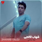 دانلود آهنگ مرگ ساعتی از شهاب فالجی