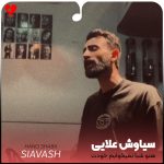 دانلود آهنگ هنو شبا نمیخوابم خودت رفتی نرفتی از یادم از سیاوش علایی