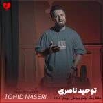 دانلود آهنگ مثلا زنگ بزنم بپوش بریم جاده باز از توحید ناصری