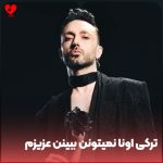 دانلود آهنگ ترکی اونا نمیتونن ببینن عزیزم + ترجمه فارسی