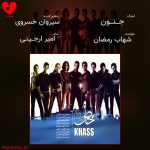 دانلود آهنگ جنون از شهاب رمضان