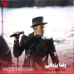 کاور آهنگ اگه عاشقت نبودم پا نمیداد این ترانه