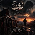 کاور آهنگ زین از سینا پارسیان (اسب زین کردمو اومدم تورم سوار کنم)