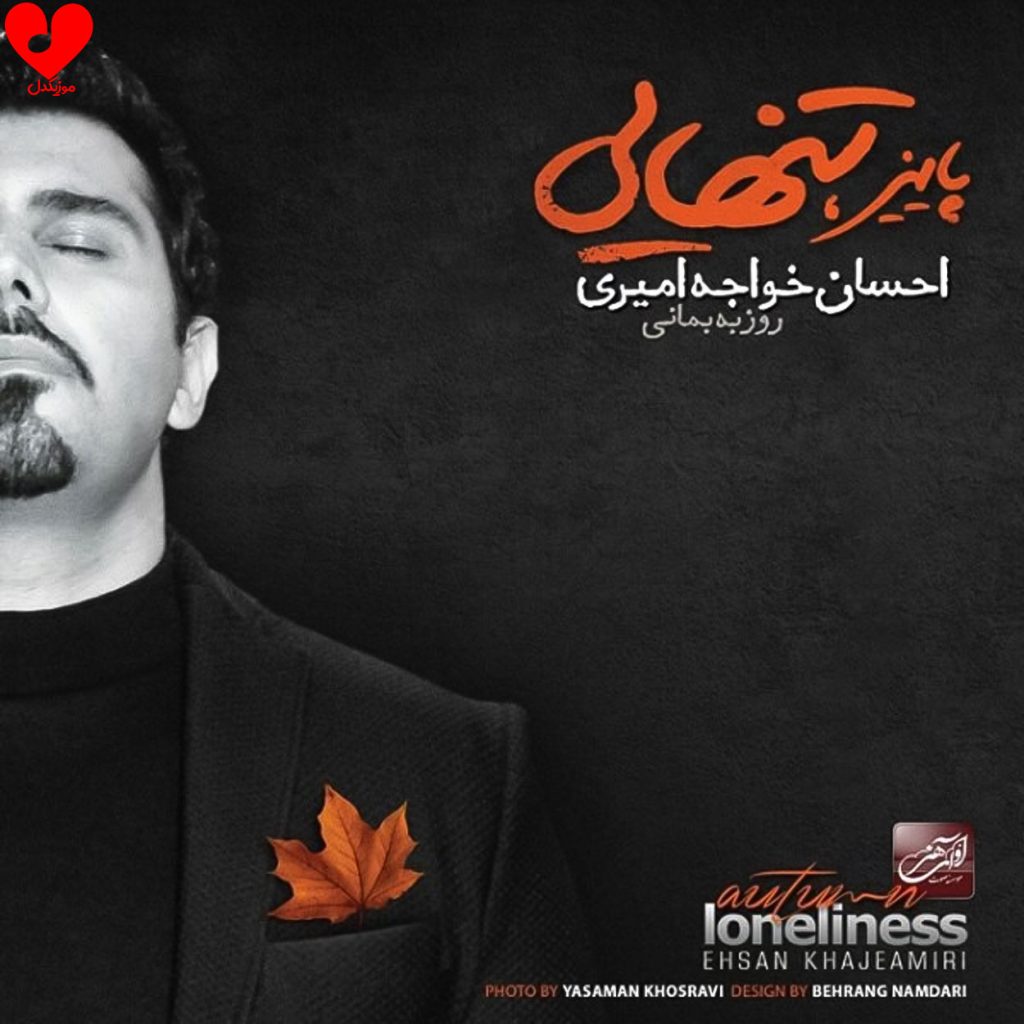 دانلود آلبوم پاییز تنهایی از احسان خواجه امیری