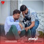 دانلود آهنگ خشاب قرصم خالی خشاب کلتم پر از آبراهام