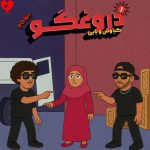 دانلود آهنگ ای دروغگو از کیاوش و بابی (ای دروغگو میگی خونه خوابم)