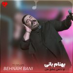 دانلود آهنگ تو دلمی عشق من قلبتو بدش من (تمام اجراها)