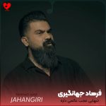 دانلود آهنگ تنهایی عجب عالمی داره حالم بده چشام داره میباره