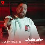 دانلود آهنگ او زره داره خور نداره از حامد سنجابی