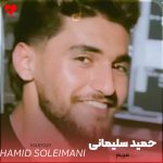 دانلود آهنگ مریم بیو شیرینم که مو تی تو نشینم از حمید سلیمانی