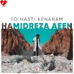 دانلود آهنگ تو هستی کنارم از حمیدرضا آیین