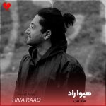 دانلود آهنگ ماه منی ماه من زیبای دلخواه من از هیوا راد