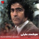 دانلود آهنگ سایه از هوشمند عقیلی