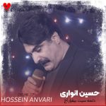 دانلود آهنگ دل مه سیت بیقرار آخ دل تو د هول یار از حسین انواری