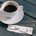 دانلود آهنگ با من بمون از کوروش بیژنی