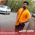 دانلود آهنگ بوردمه زن مار خنه که شه یار بوینم از ماهان خادمی