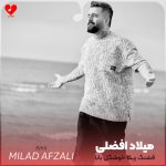 دانلود آهنگ قشنگ ریکا خوشگل بابا ریمیکس از میلاد افضلی