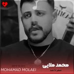 دانلود آهنگ صفر تا صد از محمد ملایی (4 آهنگ متفاوت)