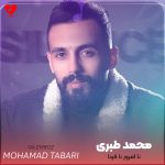 دانلود آهنگ نا امروز نا فردا دیگه نمبه ته همراه از محمد طبری