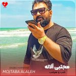 دانلود آهنگ شب و هرشب با خدا حرف میزنم از مجتبی آلاله
