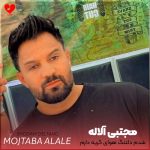 دانلود آهنگ شدم دلتنگ هوای گریه دارم دلم تنگه خدا خرابه حالم از مجتبی آلاله