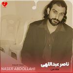 دانلود آهنگ ماه من از ناصر عبداللهی