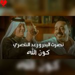دانلود آهنگ Kon Ala از نصرت البدر و رعد الناصری