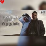 دانلود آهنگ کون المرض هل بیک (گال انته اعز الناس) از نصرت البدر و رعد الناصری