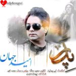 دانلود آهنگ پدر از امید جهان (آسمانی شدنت مبارک پدرم تاج سرم)