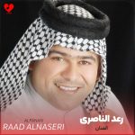 دانلود آهنگ الفنان ریمیکس اینستا از رعد الناصری