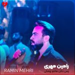 دانلود آهنگ پس دکن مانتو زرشکی با چشم ابروی مشکی (تمام اجراها + ریمیکس)