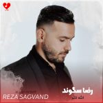 دانلود آهنگ الله اکبر از رضا سگوند (الله اکبر سی رخسارت باوم)