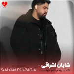 دانلود آهنگ اگه بد بودم دلم خواست از شایان اشراقی