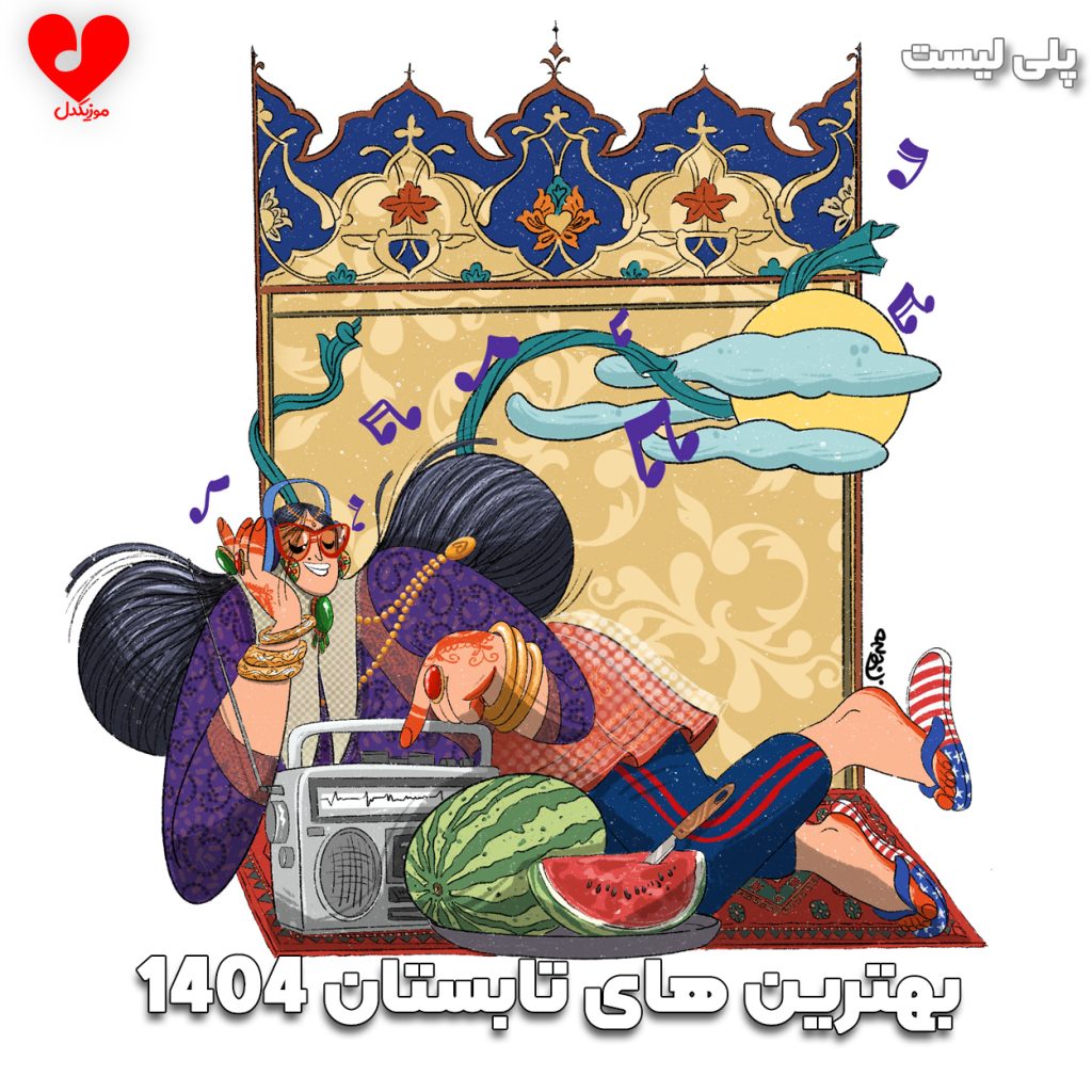 پلی لیست بهترین آهنگ های تابستان 1404